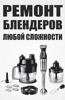 Гарантийный ремонт блендеров