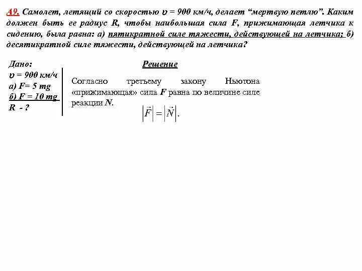 Самолёт летящий со скоростью v делает мертвую петлю. Самолет летит со скоростью. Самолет делает мертвую петлю. Скорость самолета 900 км/ч. Самолет летевший со скоростью 360