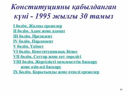 Конституция 1995 году