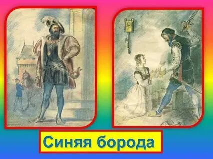 Читательский дневник синяя борода