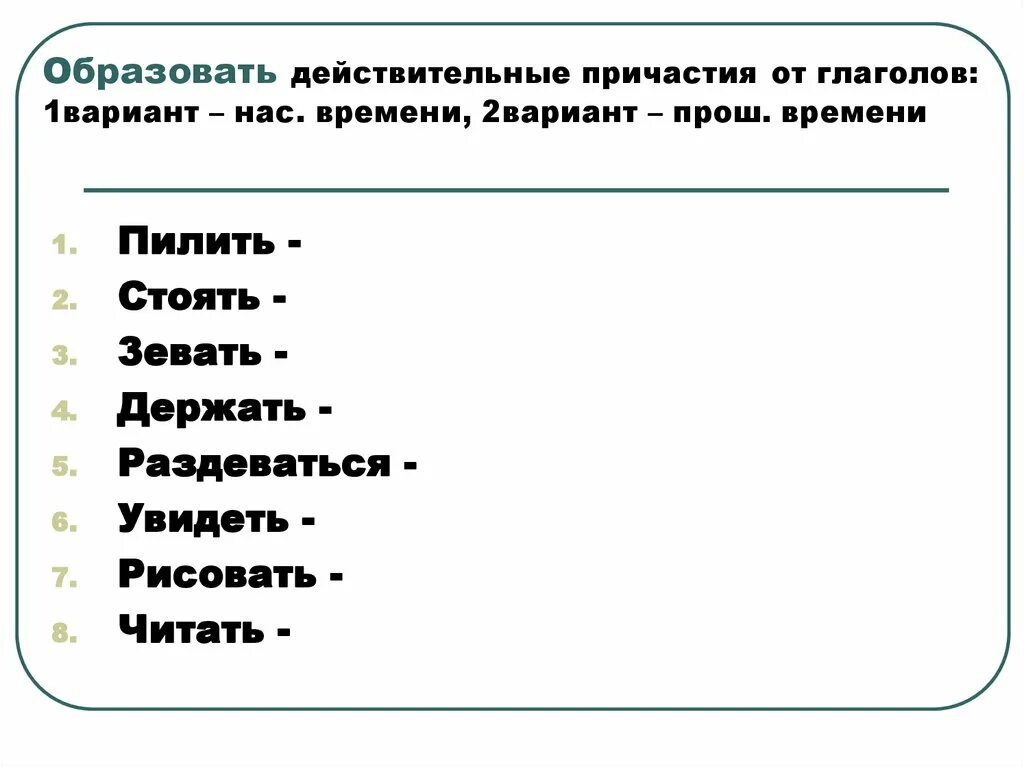 Образовать причастия от глаголов давать. Образовать действительные причастия от глаголов. причастие образовано от глагола. образуйте причастия от глаголов. образуйте от глаголов действительные причастия настоящего времени.