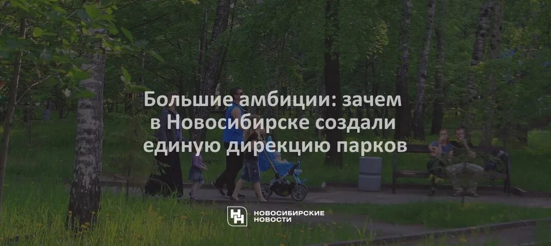 Дирекция парков новосибирск