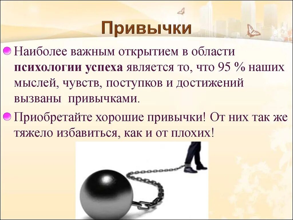 Какая привычка в первую очередь поможет. Привычки. привычка к человеку психология. формируем хорошие привычки. психологические полезные привычки.