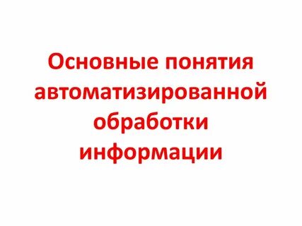 Виды автоматизированной обработки информации