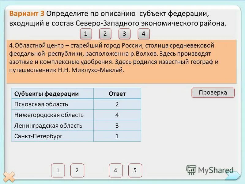 Тест по теме северо запад. Определение субъекта по описанию. Имена каких известных людей России связаны с Северо Западом таблица. Северо-Западный экономический район тест. Определите по описанию субъект основная область России РФ.