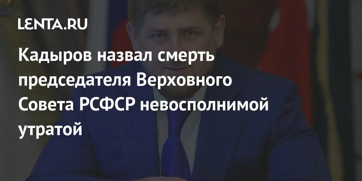 Кадыров соболезнования