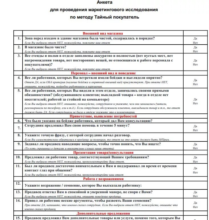 Вопросы тесты продавцу. Чек лист Тайного покупателя образец магазин. Чек лист Тайного покупателя салона красоты образец. Чек лист для Тайного покупателя банка. Чек лист для Тайного покупателя для Тайного покупателя.