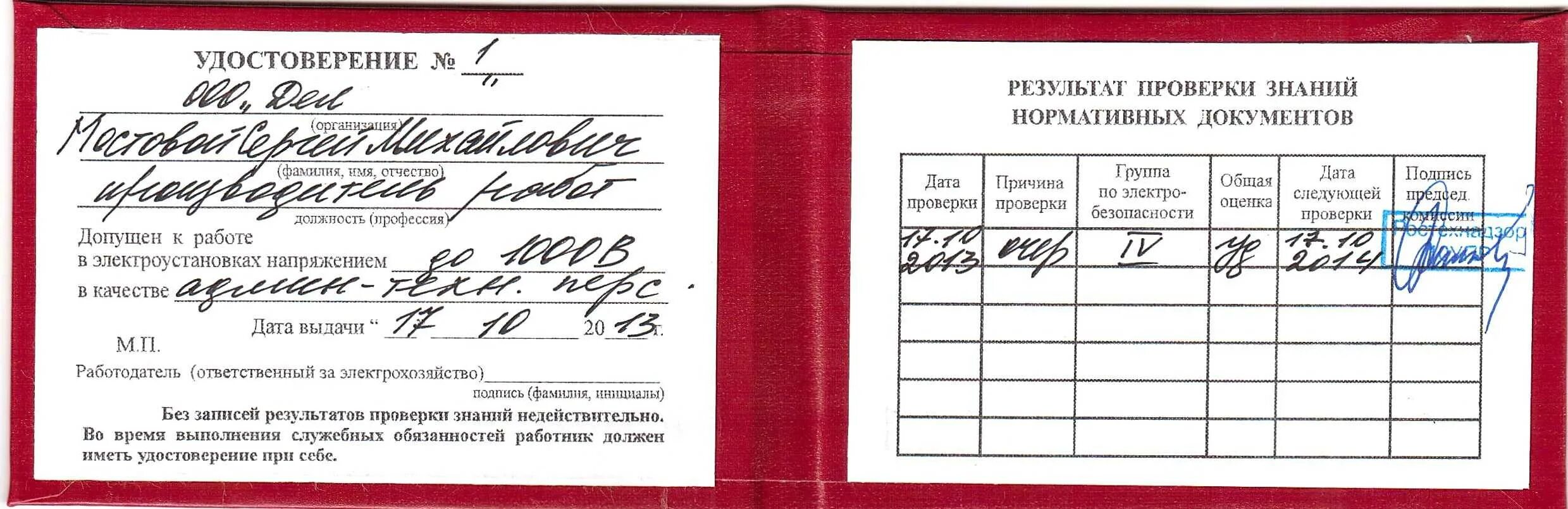 На какой срок выдается допуск. Электрооборудование 2 группа допуска по электробезопасности. удостоверение по группе допуска по электробезопасности. 4 гр допуска электробезопасности электромонтажника. допуск электрика 3 группы электробезопасности.