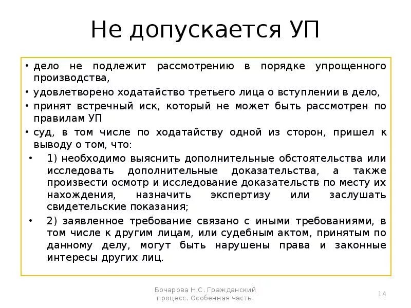 Не подлежат рассмотрению в порядке упрощенного производства дела. В порядкемуарощенного производства аодоежст рассмотрению дела. Рассмотрение дел в порядке упрощенного производства.. Дела рассматриваемые в порядке упрощенного производства. В упрощенном производстве рассматриваются дела