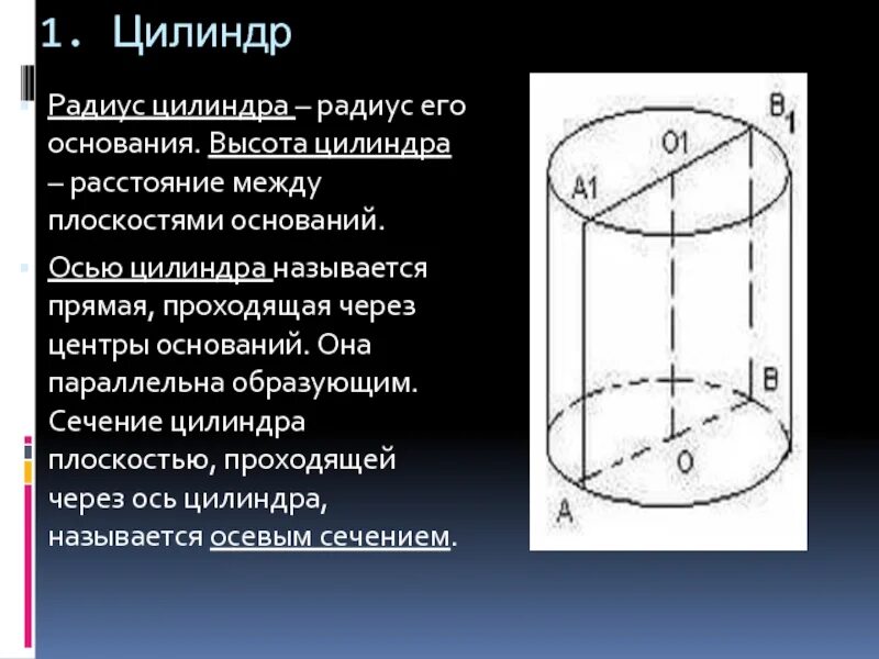 Основанием цилиндра называется. Высота радиус и ось цилиндра. прямая проходящая через центры оснований цилиндра. радиус основания цилиндра. радиус цилиндра цилиндра.