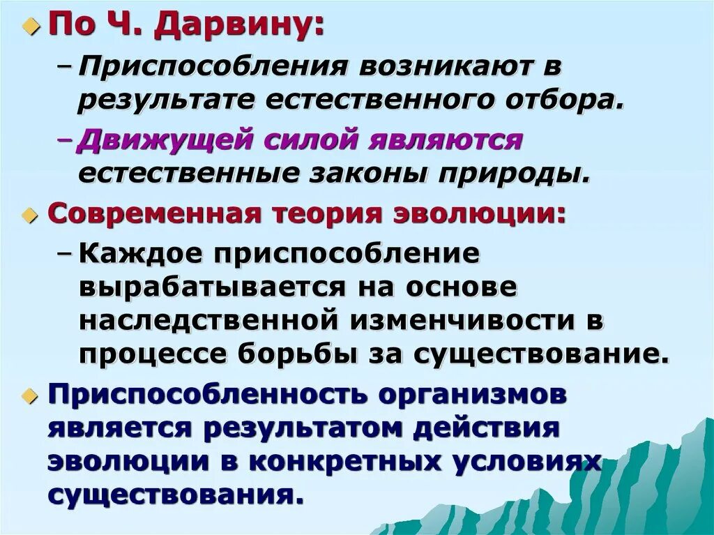 Адаптации формируются в результате. Возникновение приспособленности. Возникновение приспособленности по Дарвину. Приспособление по Дарвину. Возникновение приспособлений у организмов.