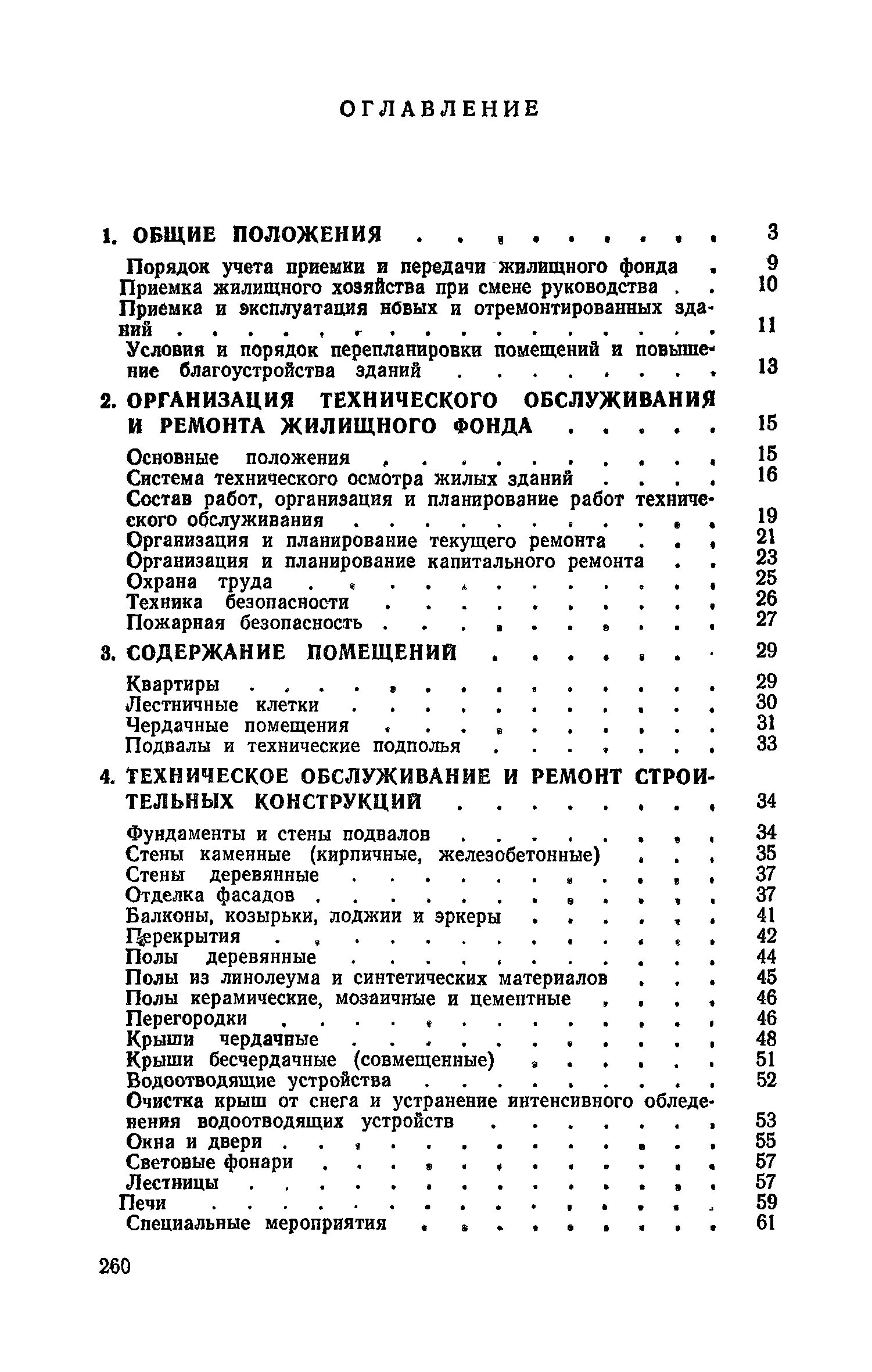 Правила и нормы технической эксплуатации жилищного фонда. Инструкция по эксплуатации жилого фонда. Правилах и нормах технической эксплуатации жилищного фонда кратко. Правила технической эксплуатации жилищного фонда таблица.