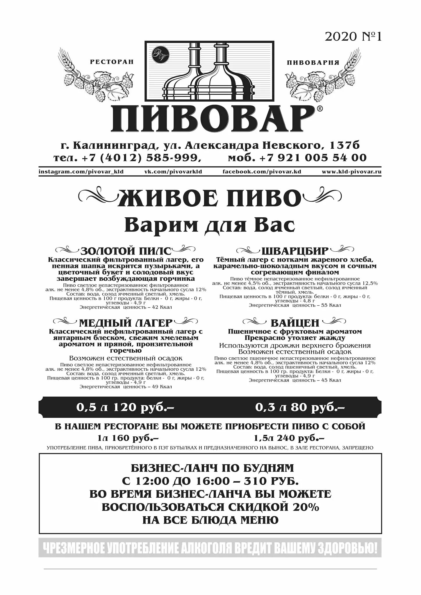 Ресторан Пивовар Ярославль меню. Ресторан Пивовар Калининград. Пивовар Калининград меню. Меню ресторана-пивоварни.