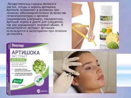 Артишок мезотерапия