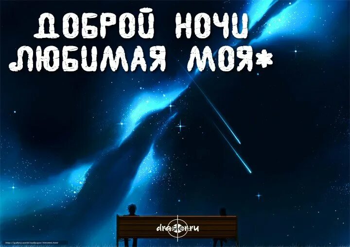 Пожелать спокойной жене. Пожелания спокойной ночи любимой. Пожелания спокойной ночи любимая жена. Спокойнойночки любимой жене. Пожелания спокойной любимой жене.