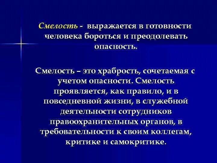 Как проявляется смелость в повседневной жизни