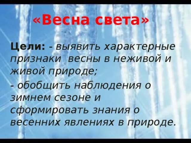 Весенние явления в живой природе. Список весенних явлений в неживой природе. Признаки весны в неживой природе. Примеры весенних явлений в неживой природе