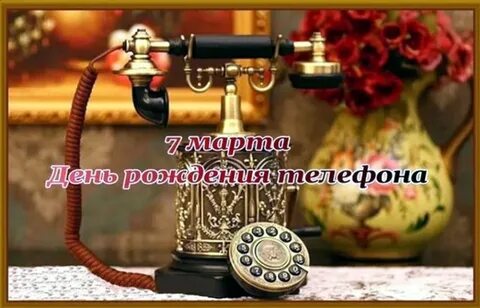 Сегодня день телефона