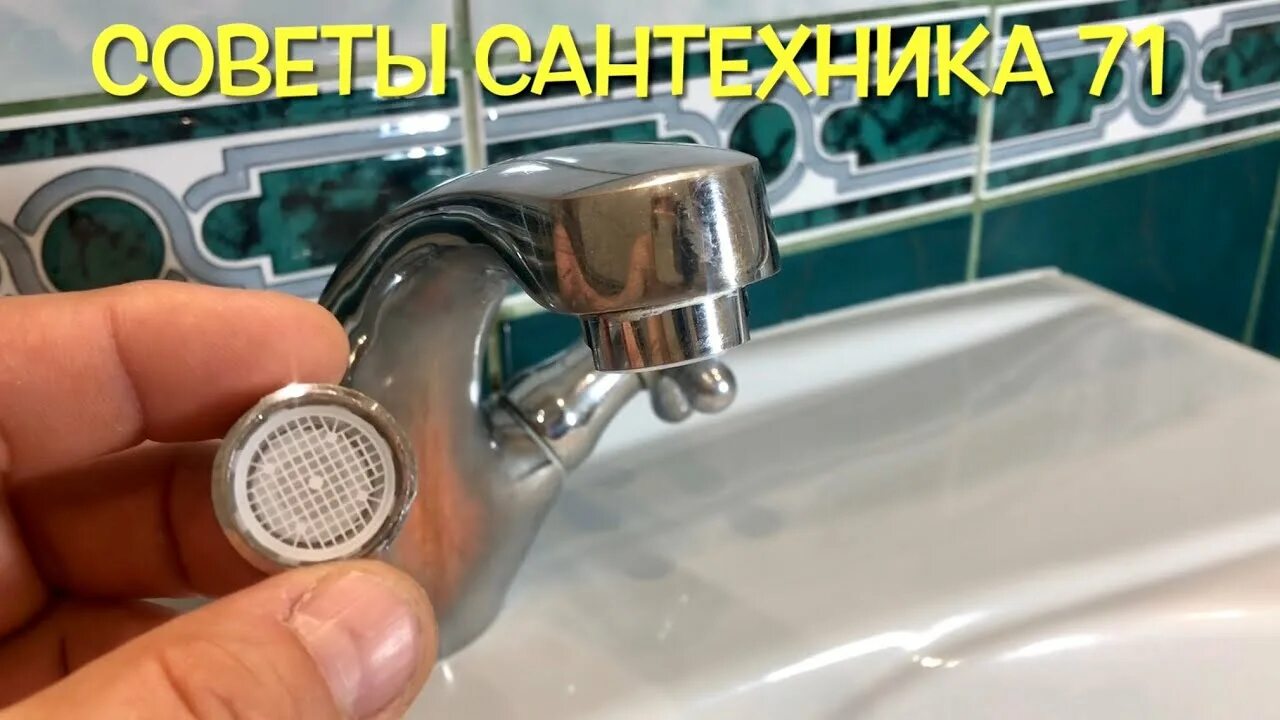 Как открутить сеточку на кране