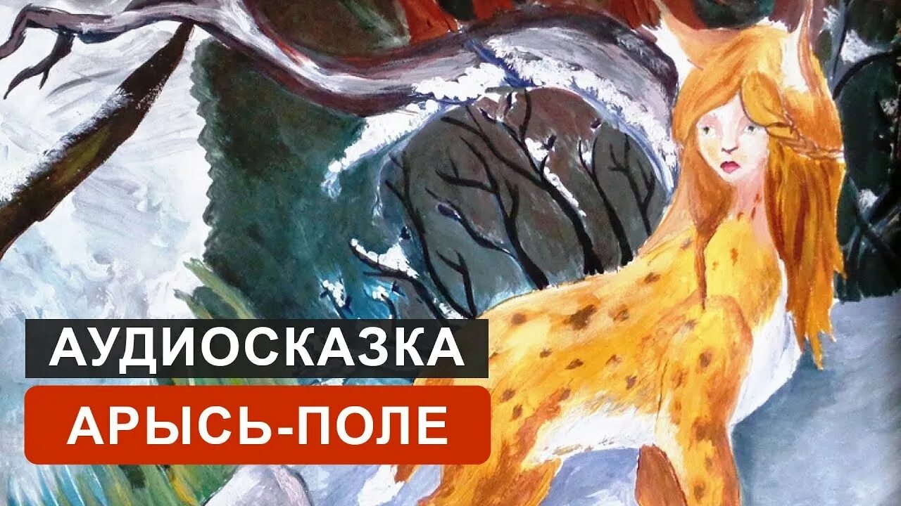 Арысь поле оборотень. Арысь-поле сказка. Сказка Арысь-поле русская народная. Иллюстрации к сказке Арысь поле. Аудиосказка ау