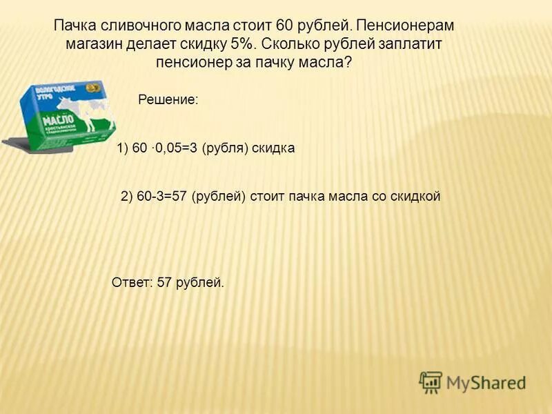 Магазин делает пенсионерам скидку. Магазин делает пенсионерам скидку десяток 40 рублей. Пачка сливочного масла стоит 60 рублей. Магазин делает пенсионерам скидку 25 22