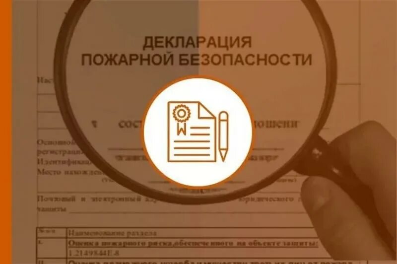 Пожарная безопасность акт соответствия. Декларация пожарной безопасности. Разработка декларации пожарной безопасности. Декларация по пожарной. Декларация пожарной безопасности форма.