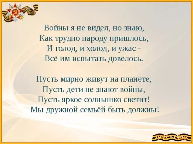 Стихотворение войны я не видел но знаю. Стих про войну короткий. Стихотворение о войне. Маленнький Стиз про выйнгу. Стихи о войне для детей.