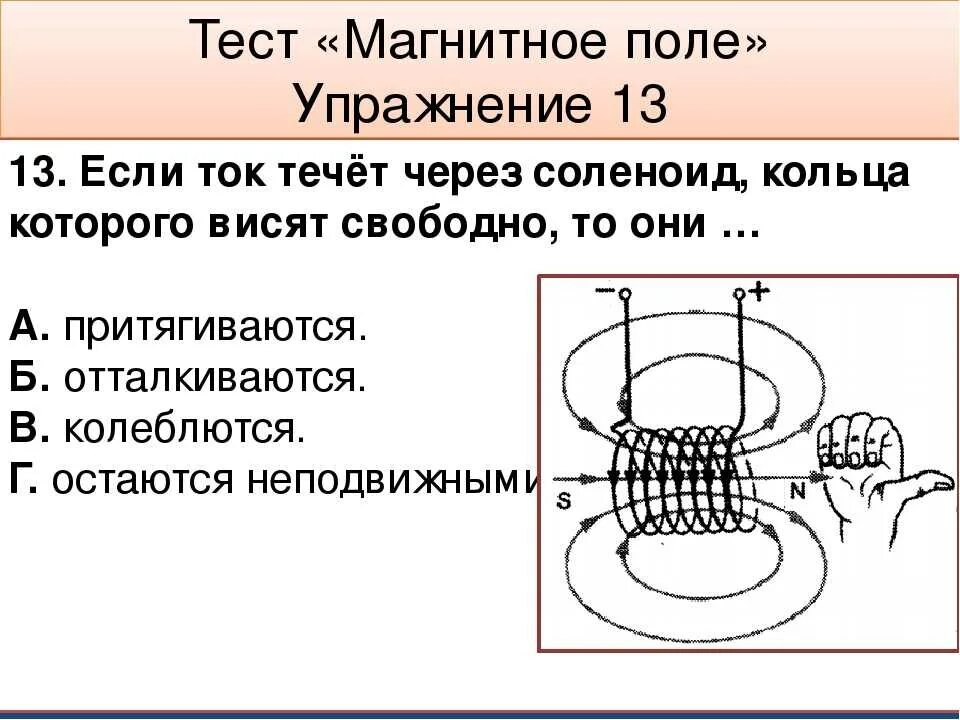 Магнитные линии тест 8 класс. Магнитное поле кольца и соленоида. Магнитное поле соленоида и постоянного тока. Магнитное поле кольца. Магнитное поле тест.