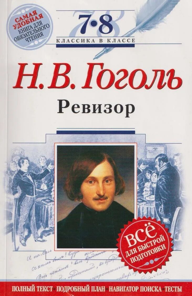 Книга ревизор 11. Ревизор Гоголь. Ревизор книга. Гоголь Ревизор обложка.