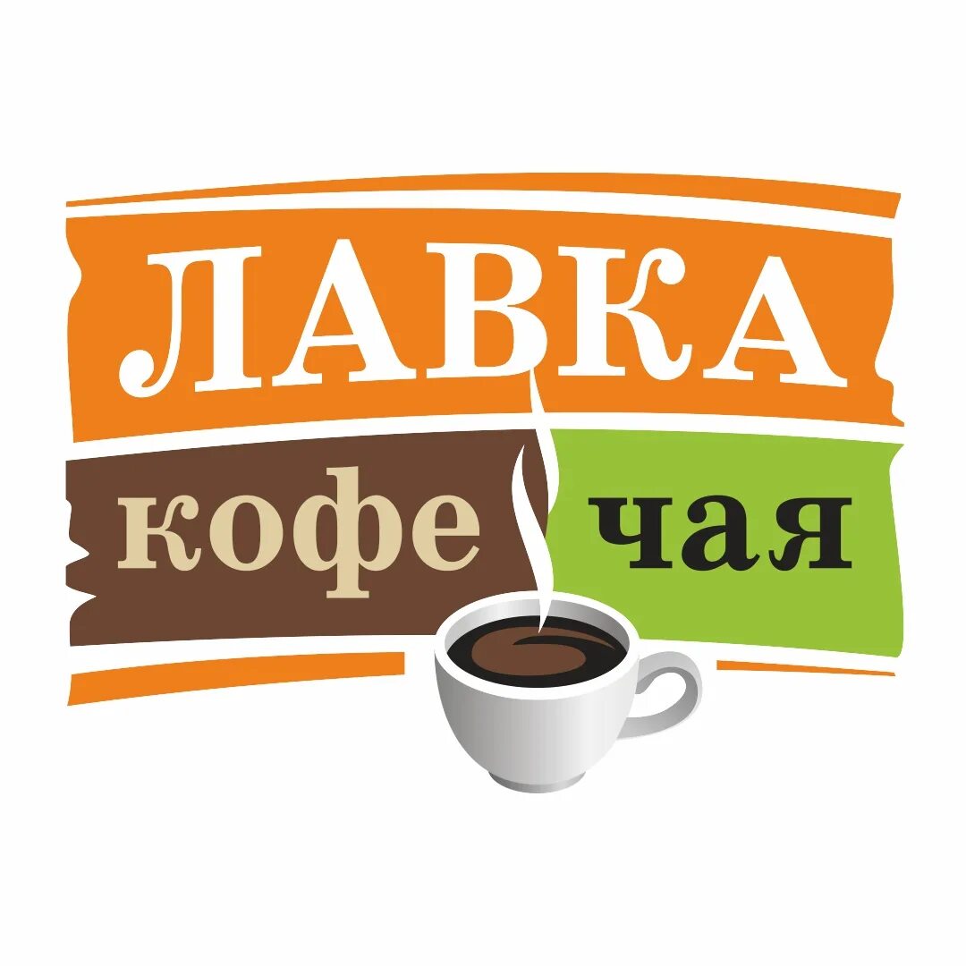 Чай и кофе. Вывеска чай кофе. Надпись чайная Лавка. Лавка кофе чая.