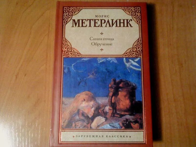 Морис метерлинк слепые. «Синяя птица» Мориса Метерлинка (115 лет).. Книги Мориса Метерлинка. Синяя птица Морис Метерлинк иллюстрации. Обложка книги Метерлинк синяя птица.