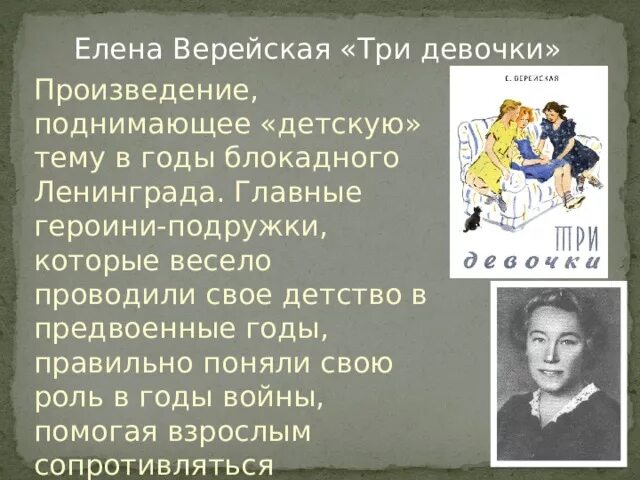 Краткое содержание три девочки. Елена верейская три девочки. верейская три девочки главные герои. елена верейская биография. верейская презентация.