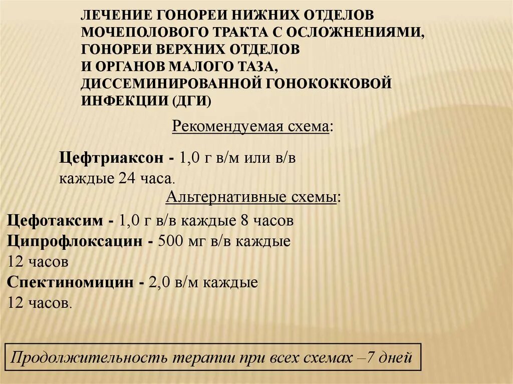 Лечение гонореи у мужчин препараты. Цефтриаксон гонорея схема лечения. Гонококковая инфекция схема лечения. Гонококковая инфекция верхних отделов мочеполового тракта. Схема лечения гонореи.