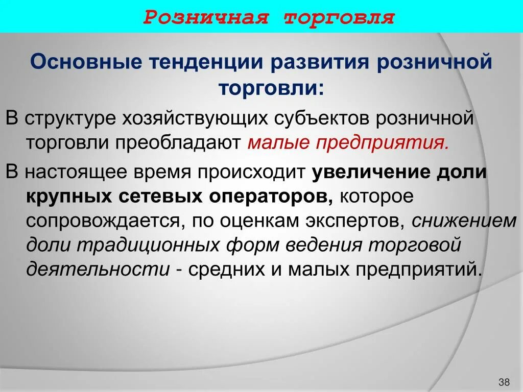 Основная торговля. Основные тенденции развития торговли. Тенденции развития розничной торговли. Основные направления развития торговли. Основные направления розничной торговли.