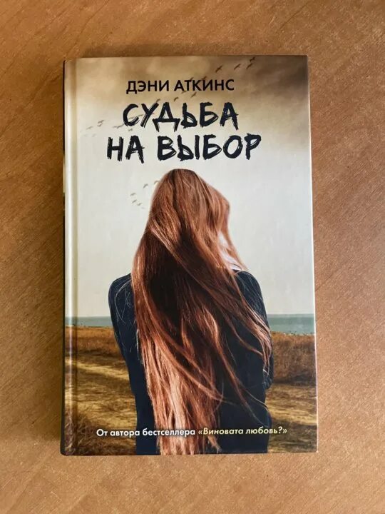 Ее выбор книга. Судьба на выбор книга. Выбор судьбы. Автор книги выбор. Судьба на выбор обложка книги.