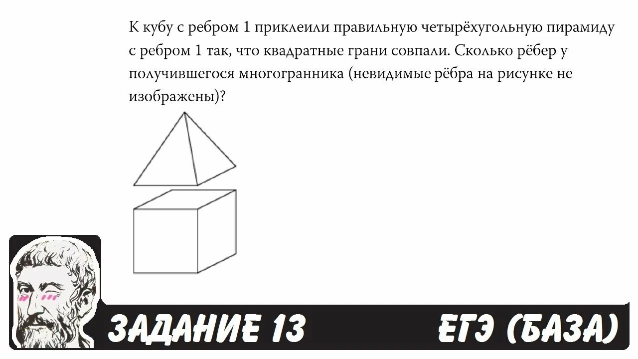 Прогноз егэ математика профиль пифагора. К Кубу с ребром 1 приклеили правильную. Куб с ребром 1. К Кубу с ребром 1 приклеили правильную четырехугольную пирамиду. ЕГЭ база многогранники ребра.