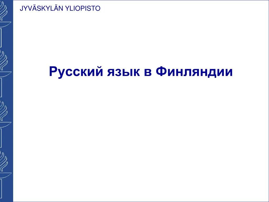 Какой язык используется в финляндии. Русский язык в финляндии. финский язык презентация. состав языка в финляндии.