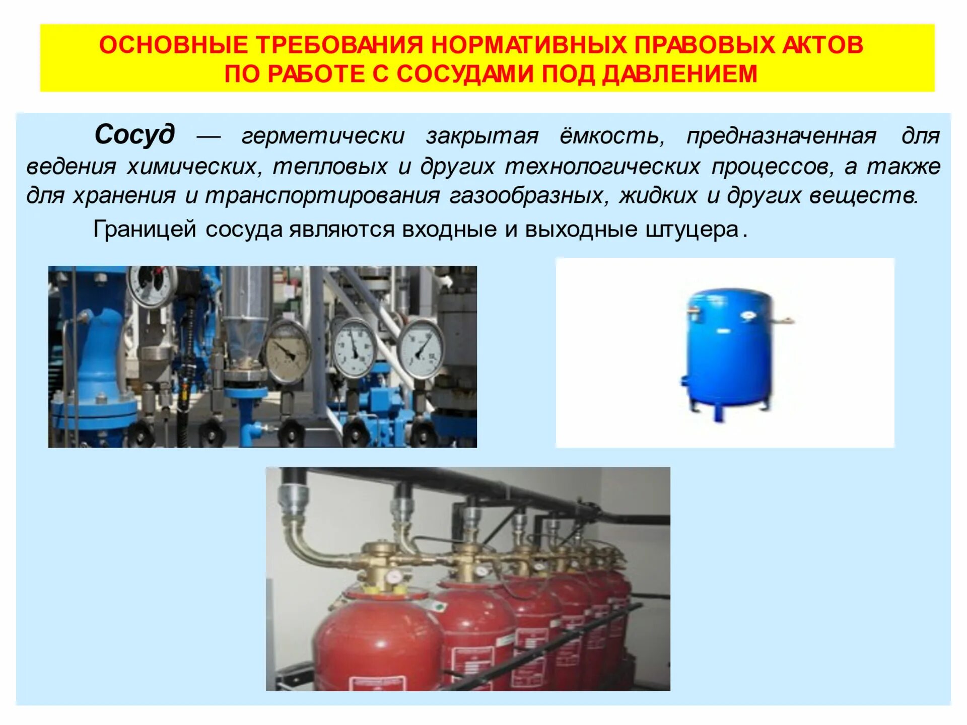 Если сосуд работает с газообразной. Сосуды под давлением. Емкости сосудов под давлением. Сосуды под давлением технологического процесса. Оборудование под давлением.