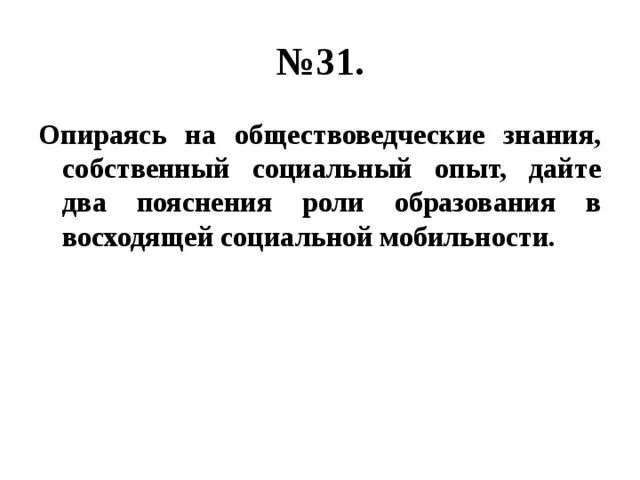 Используя обществоведческие знания приведите три. Опираясь на обществоведческие знания социальный опыт. Опираясь на обществоведческие знания собственный социальный. Пояснение роли образования в восходящей социальной мобильности. Два пояснения роли образования в восходящей социальной мобильности.