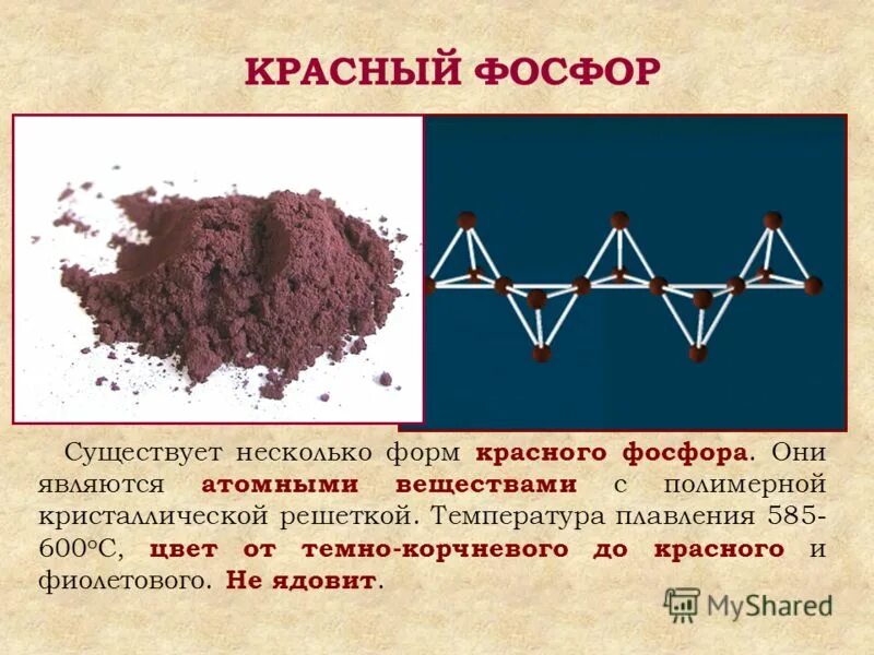 У нее есть несколько форм. Температура плавления красного фосфора. Атомная кристаллическая решетка красный фосфор. Температура плавления красного и белого фосфора. Ядовит ли красный фосфор.