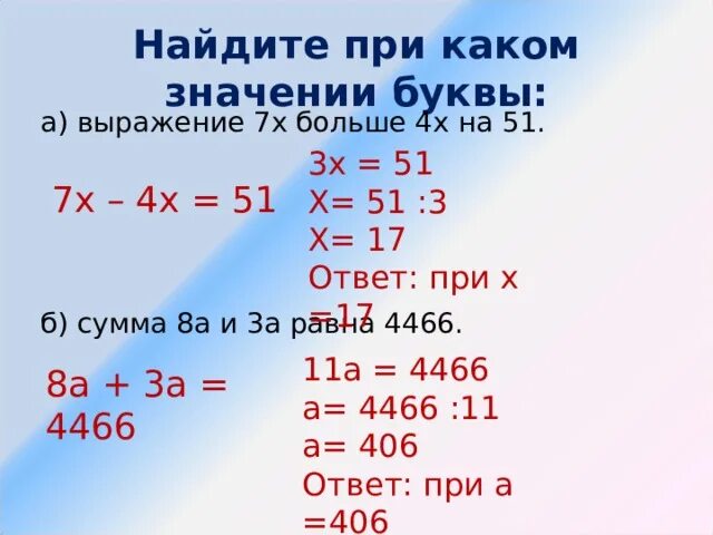 Найди значение выражения 5 y 2. Выражение 7х больше 4х на 51. При каких значениях а равны значения выражения. При каких значениях x. Найдите при каком значении буквы выражение 7 x больше 4 x на 51.