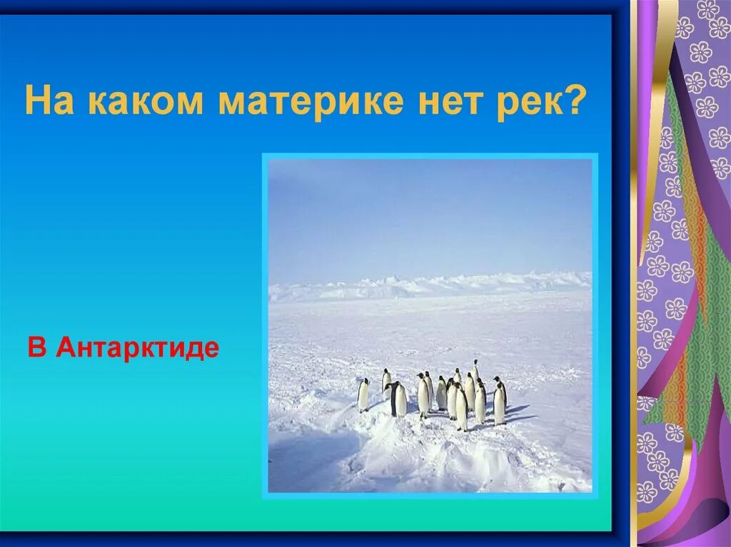 На каком материке нет постоянного населения ответ. Наикаком матирекн нет рек. на каком материке нет постоянного населения.