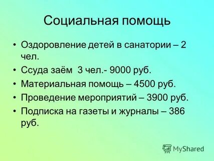 Помощь на оздоровление