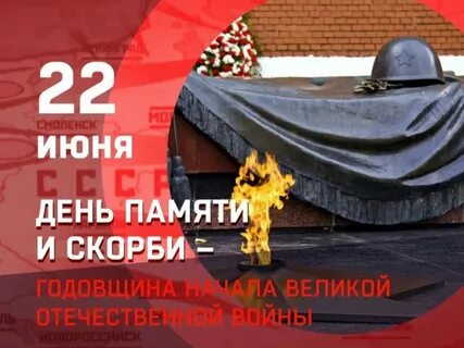 22 июня в день памяти