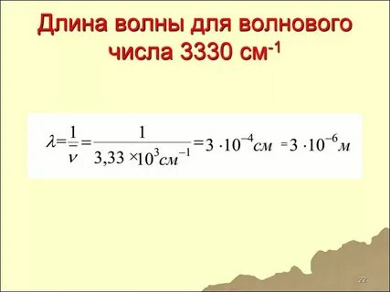 Волновое число см 1