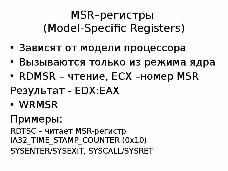 Edx регистр. Msr регистры. edx eax.