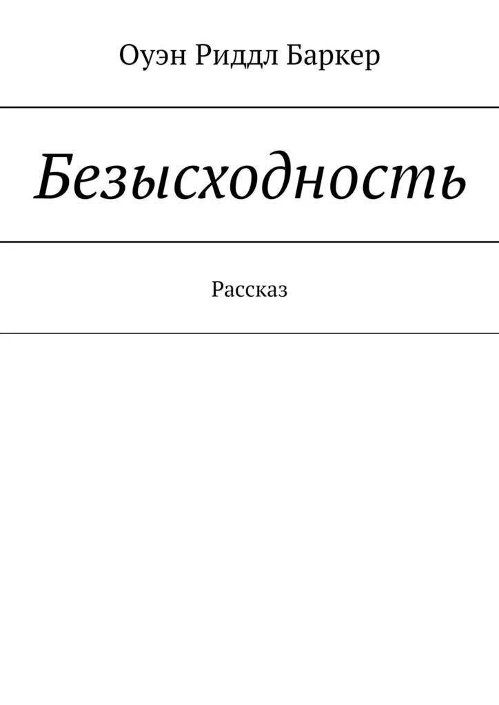 Безысходность рассказ. Путь к себе книга. Стихи Олеси Радушко. Книга стихов вечер. Книга о безысходности.