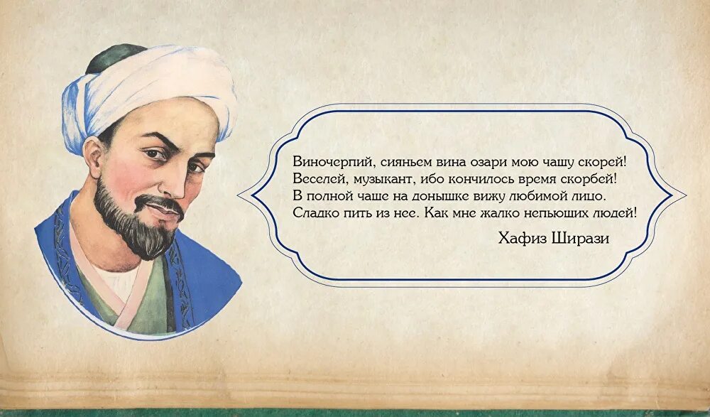 Кто такой хафиз. Хафиз Ширази. Хафиз Ширази персидские поэты. Шер Саади Ширази. Хафиз Ширази цитаты.