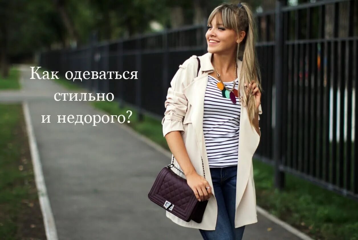 Понять одеться. Как можно стильно одеться. одеться стильно и недорого. одеваться со вкусом. простая но стильная одежда.