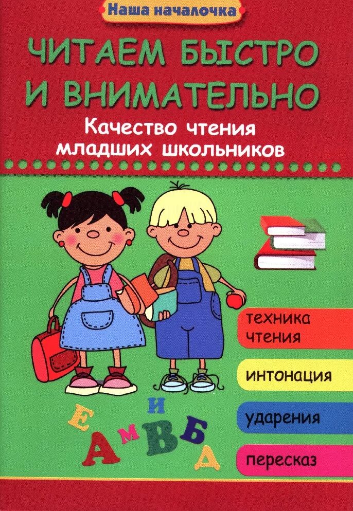 Книги читаемые младшими школьниками. Книги для школьников. читаем быстро и внимательно. книжки для младших школьников. младший школьник с книгой.